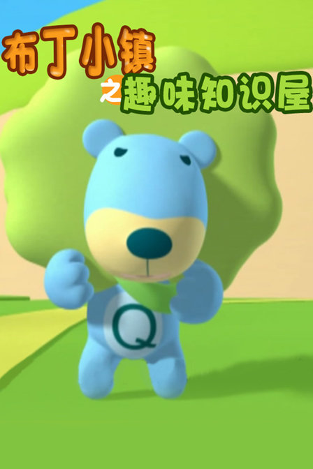 布丁小镇之趣味知识屋