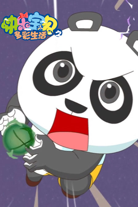 快乐宝贝之多彩生活