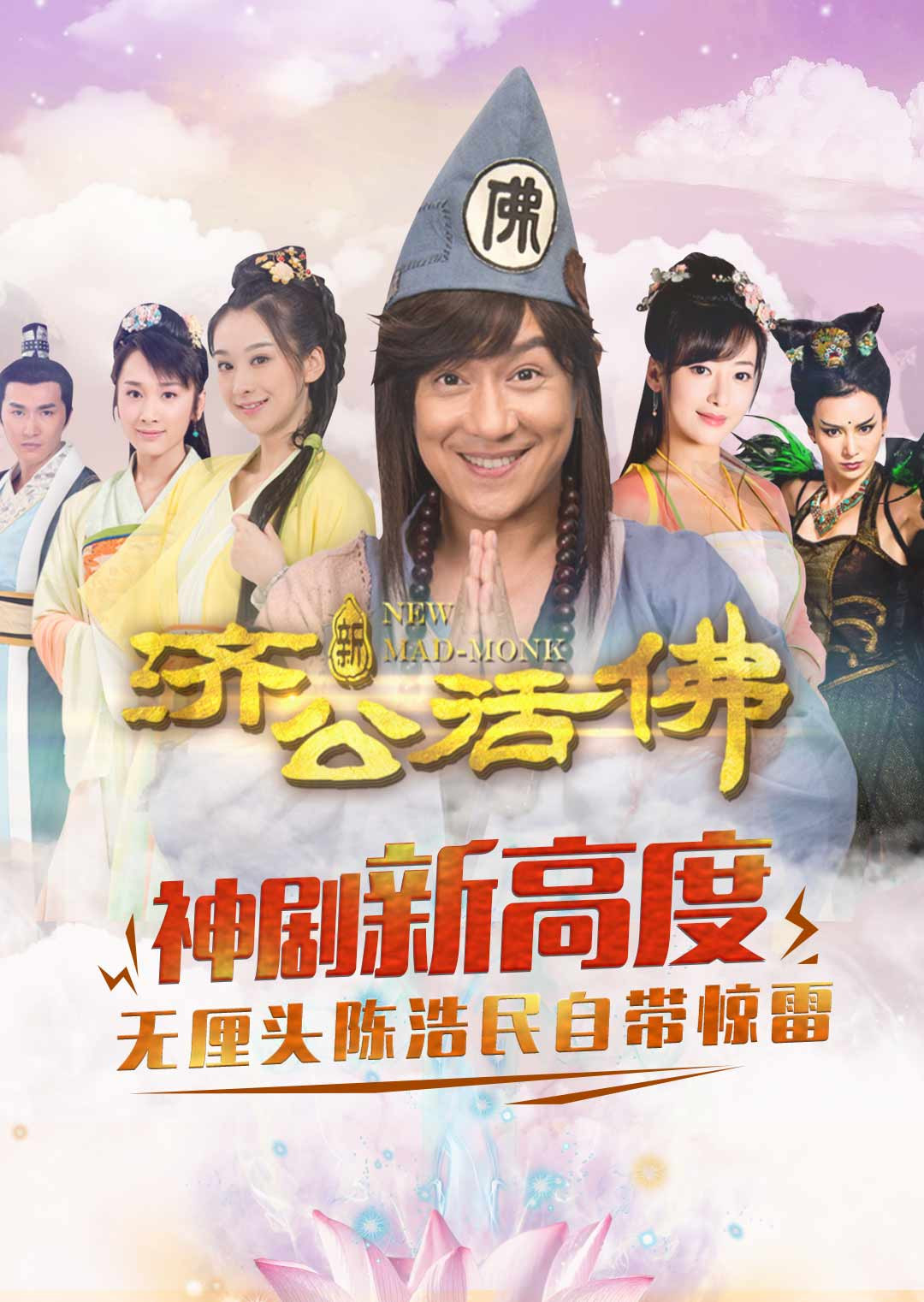 新济公活佛 TV版