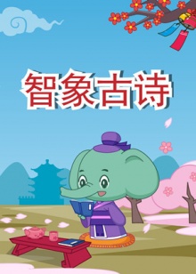 智象古诗 第一季